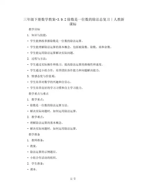 三年级下册数学教案-3.9.2除数是一位数的除法总复习∣人教新课标