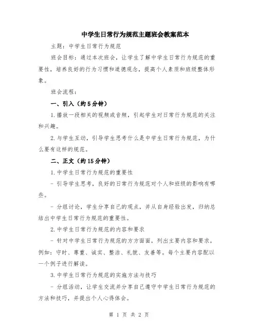 中学生日常行为规范主题班会教案范本