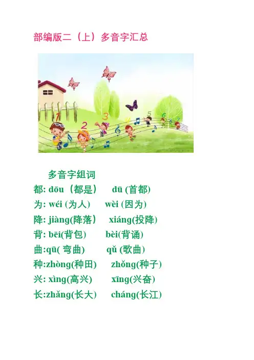 部编版二(上)多音字汇总