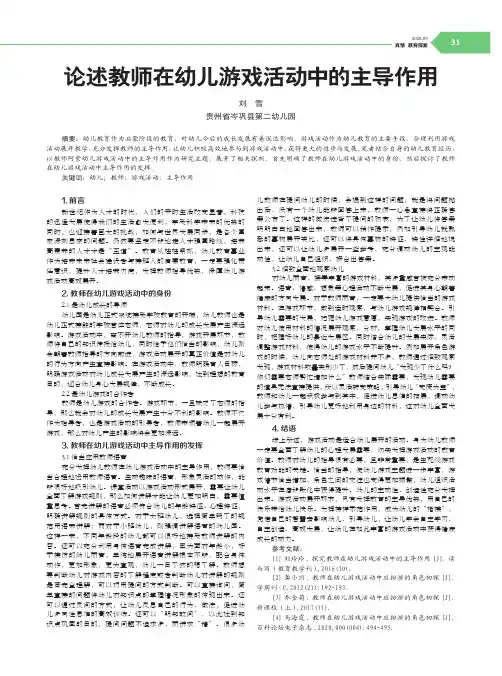 论述教师在幼儿游戏活动中的主导作用