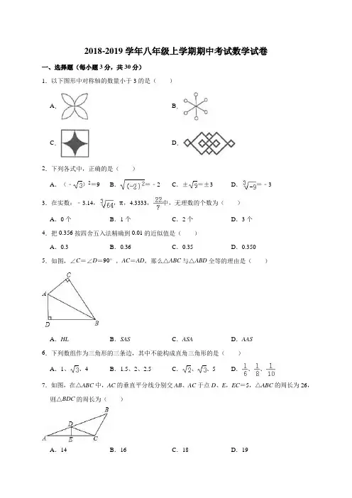 苏科版2018-2019学年八年级上学期期中考试数学试卷(解析版)