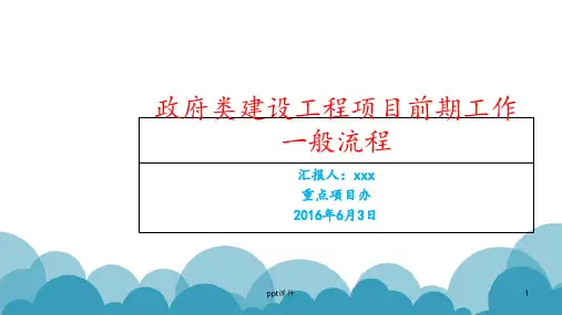 政府类建设工程项目前期工作一般流程图  ppt课件