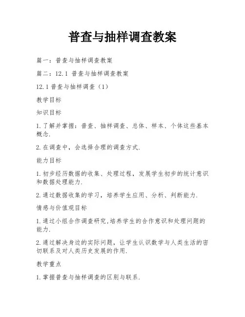 普查与抽样调查教案