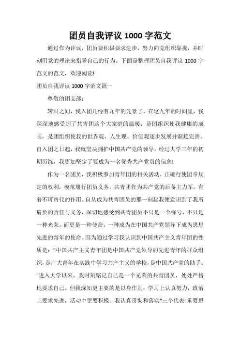 团员自我评议 团员自我评议1000字范文