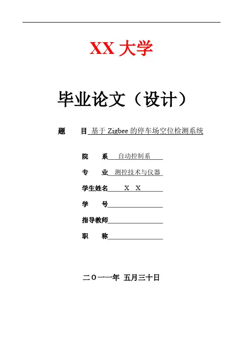 基于Zigbee的停车场空位检测系统毕业论文