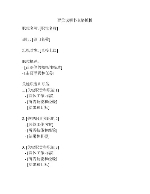 职位说明书表格模板