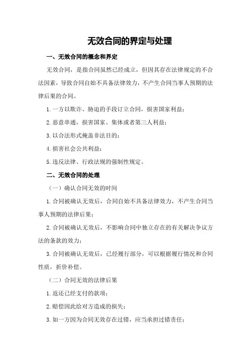 无效合同的界定与处理