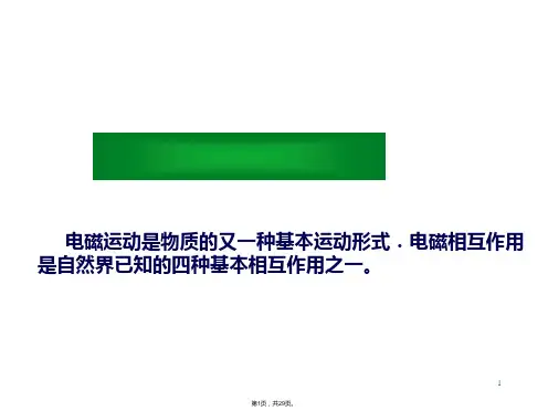 9-1-1静电场-静电力和电场强度