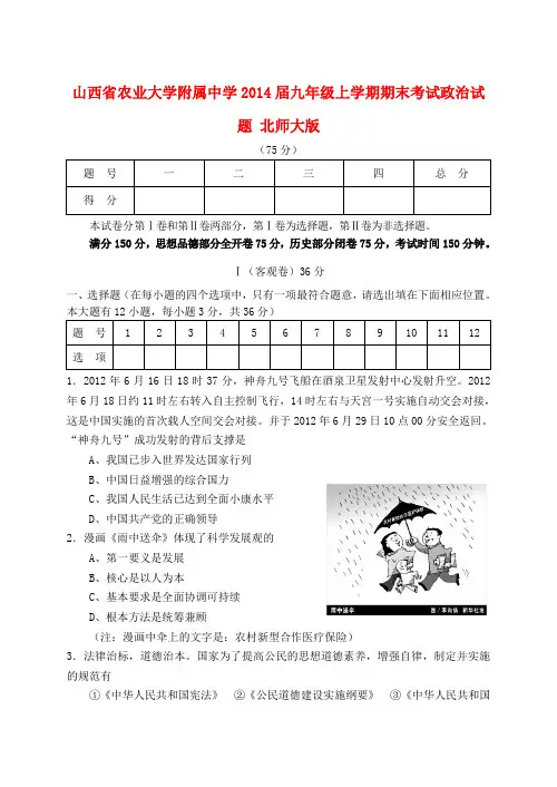 山西省农业大学附属中学2014届九年级政治上学期期末考试试题 北师大版