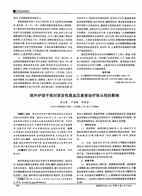 院外护理干预对原发性高血压患者治疗依从性的影响