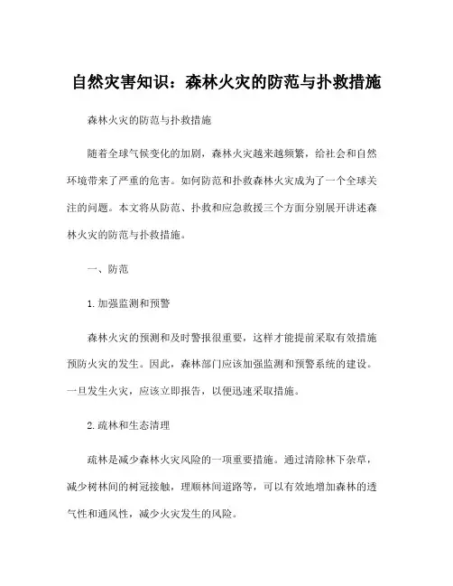 自然灾害知识：森林火灾的防范与扑救措施