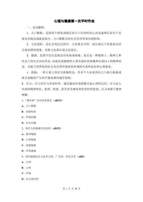 电大心理与健康平时作业答案(带题目)