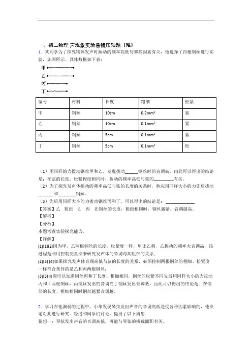 最新人教版八年级上册物理 声现象实验单元测试与练习(word解析版)