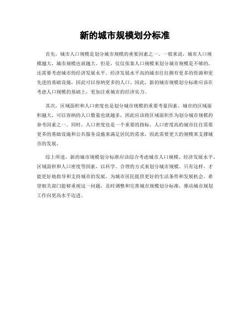 新的城市规模划分标准