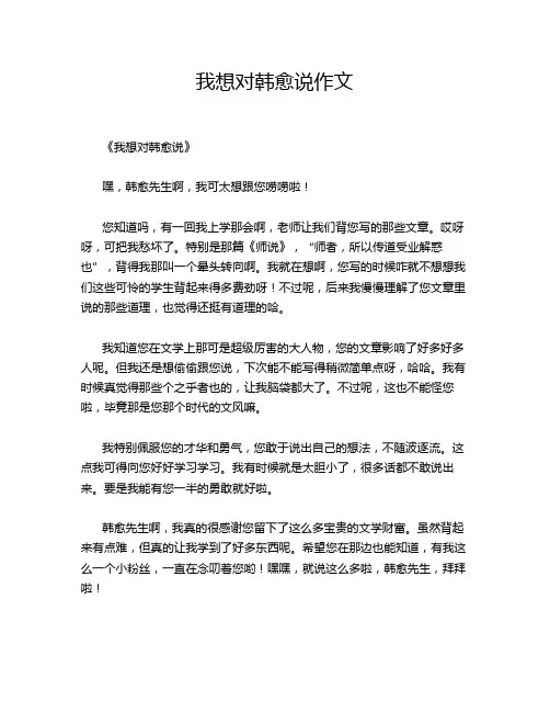 我想对韩愈说作文