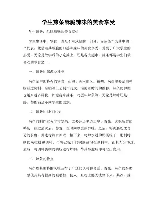 学生辣条酥脆辣味的美食享受