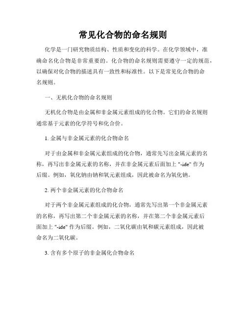 常见化合物的命名规则