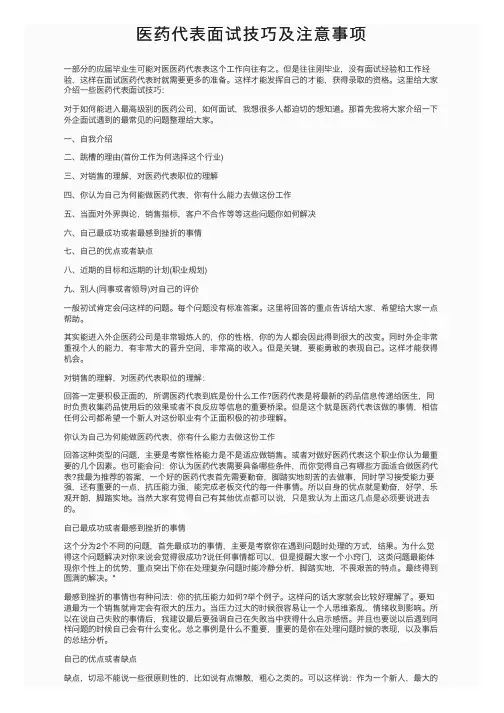 医药代表面试技巧及注意事项