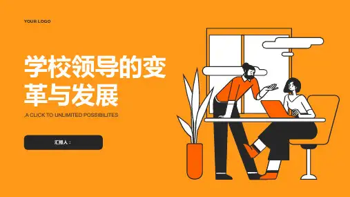学校领导的变革与发展