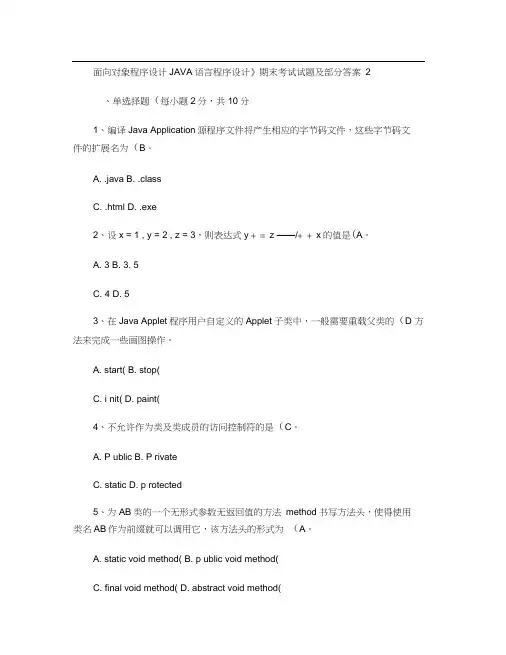 面向对象程序设计JAVA语言程序设计》期末考试试题及部分答案资料