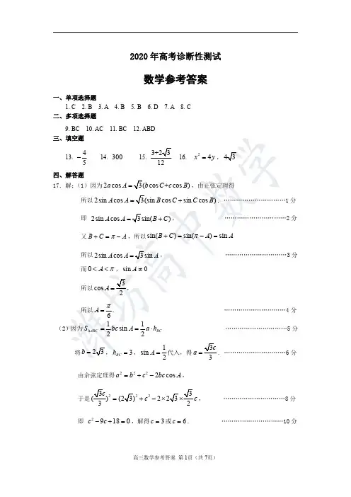 2020年高考诊断性测试数学参考答案20200417