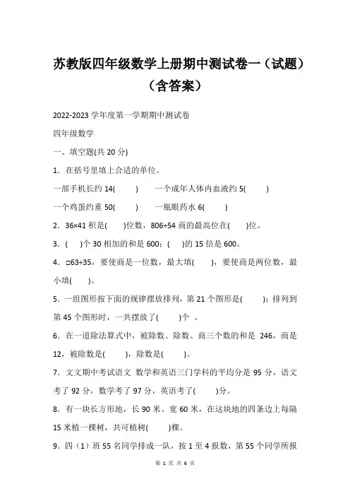 苏教版四年级数学上册期中测试卷一(试题)(含答案)