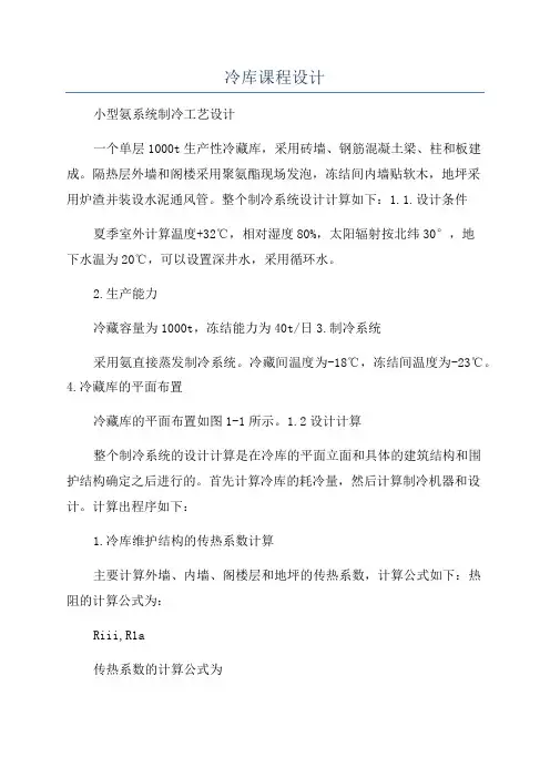 冷库课程设计