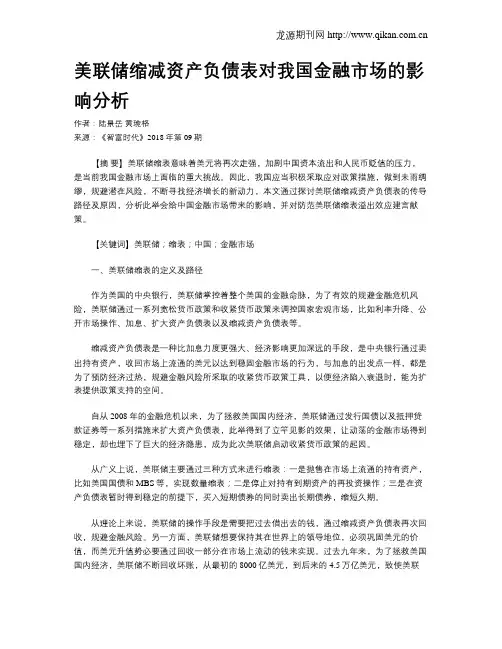 美联储缩减资产负债表对我国金融市场的影响分析
