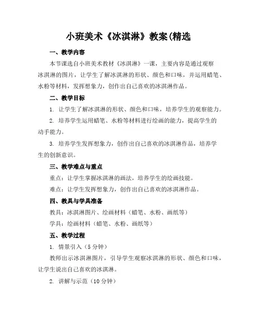 小班美术《冰淇淋》教案(精选