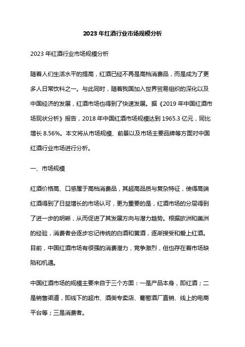 2023年红酒行业市场规模分析
