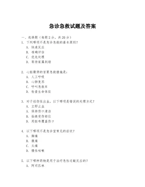 急诊急救试题及答案