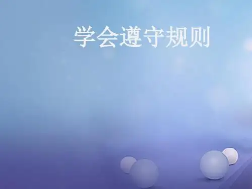 七年级道德与法治下册第3单元生活离不开规则第7课面对