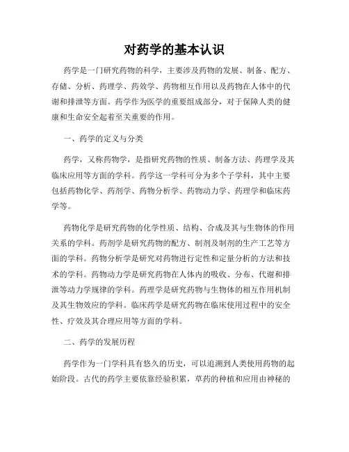 对药学的基本认识