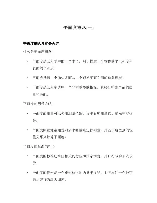 平面度概念(一)