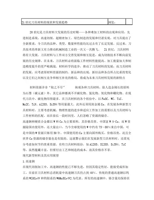 浅谈21世纪刀具材料的现状和发展趋势