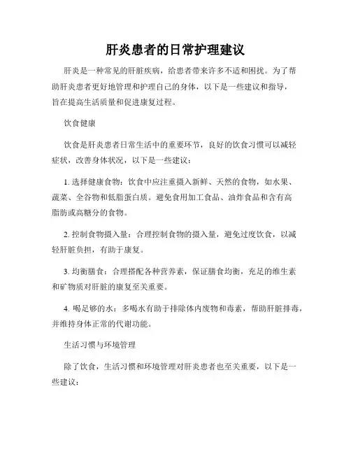 肝炎患者的日常护理建议