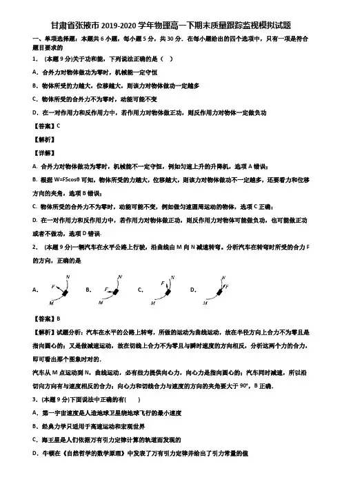 甘肃省张掖市2019-2020学年物理高一下期末质量跟踪监视模拟试题含解析