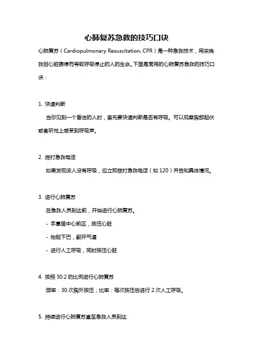 心肺复苏急救的技巧口诀