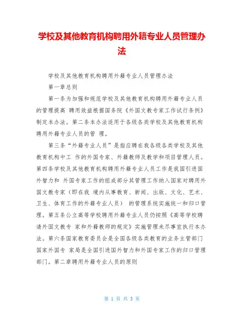 学校及其他教育机构聘用外籍专业人员管理办法