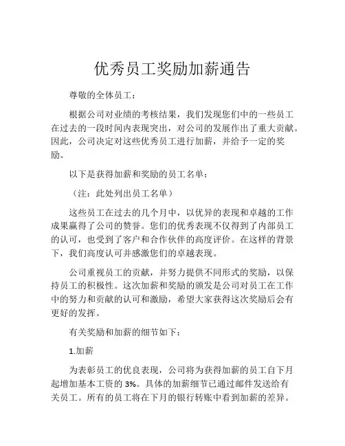 优秀员工奖励加薪通告