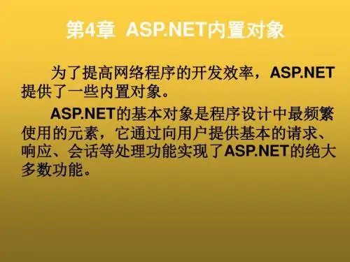 ASPNET网络应用开发教程第4章  ASPNET内置对象