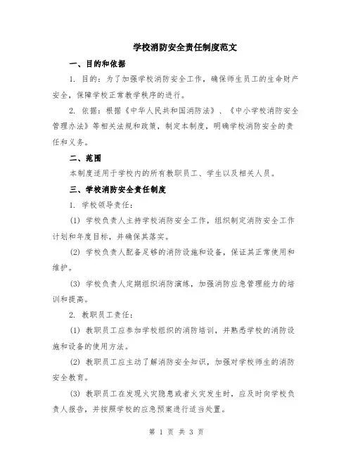 学校消防安全责任制度范文