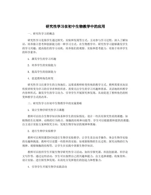 研究性学习在初中生物教学中的应用