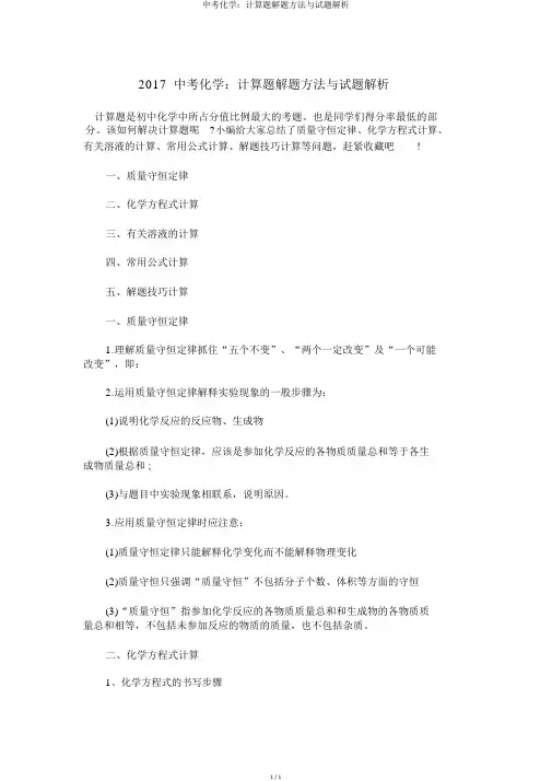 中考化学：计算题解题方法与试题解析