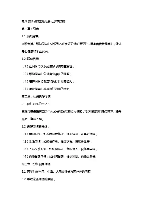 养成良好习惯主题班会记录表教案