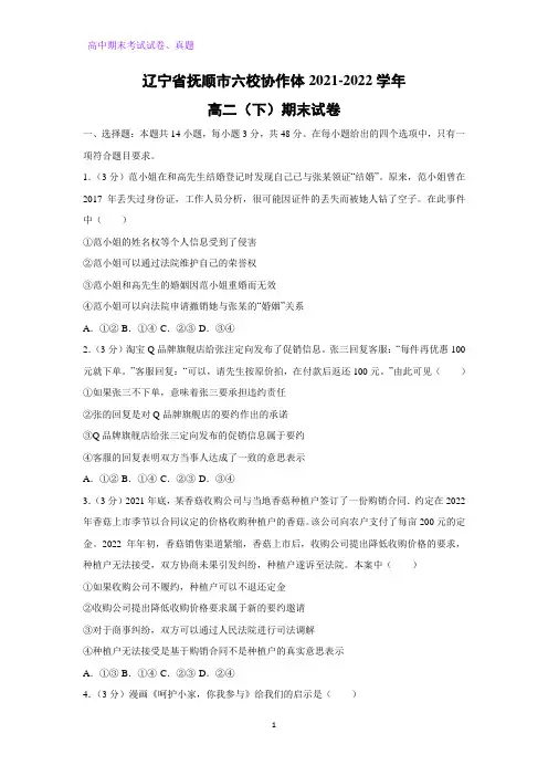 辽宁省抚顺市六校协作体2021-2022学年高二下学期期末政治试卷(解析版)