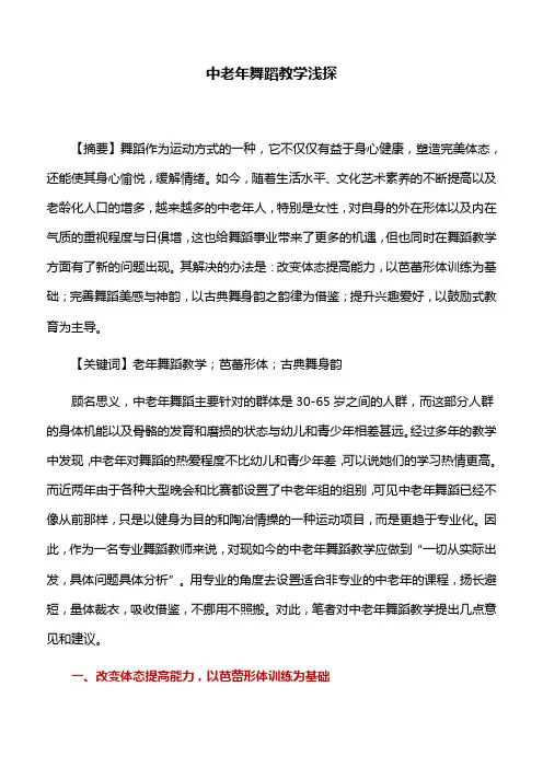 舞蹈教学：中老年舞蹈教学浅探