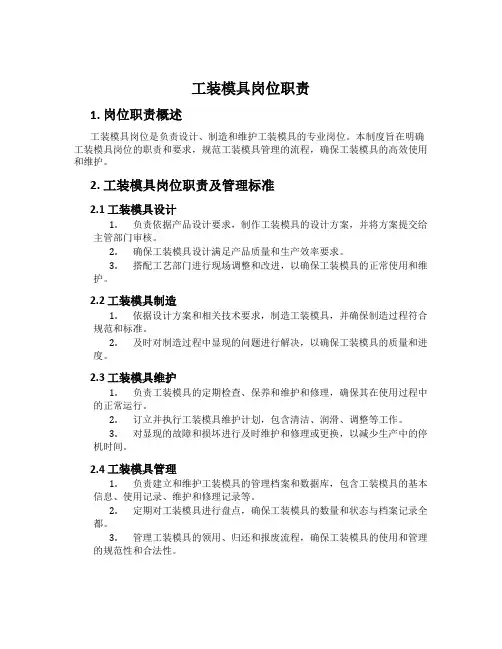 工装模具岗位职责