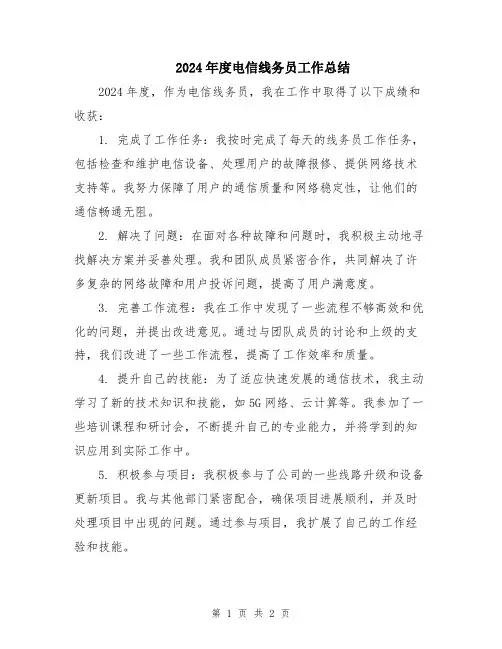2024年度电信线务员工作总结