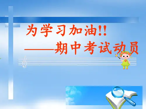 “期中复习迎考”主题班会PPT课件